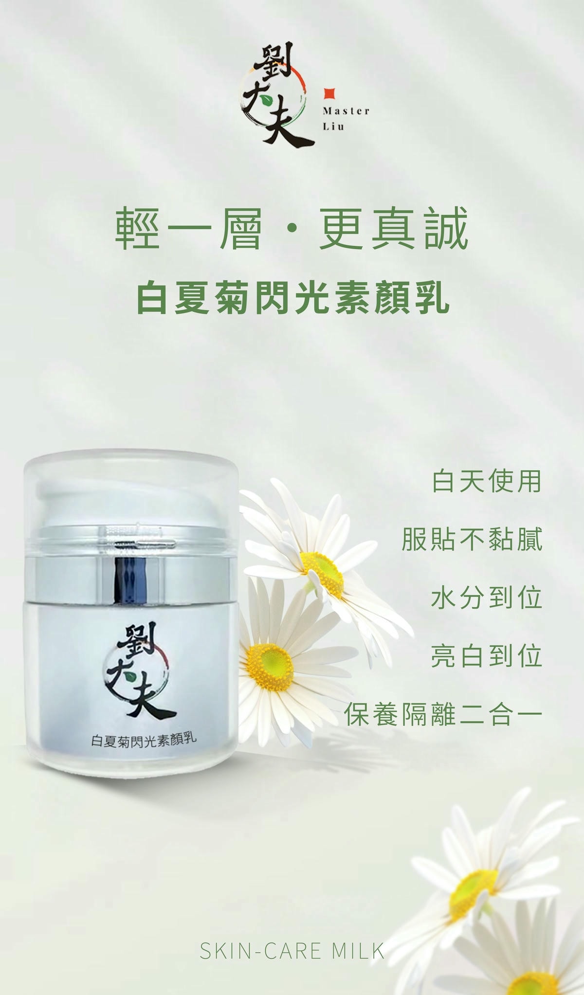 白夏菊閃光素顏乳 (50ml)