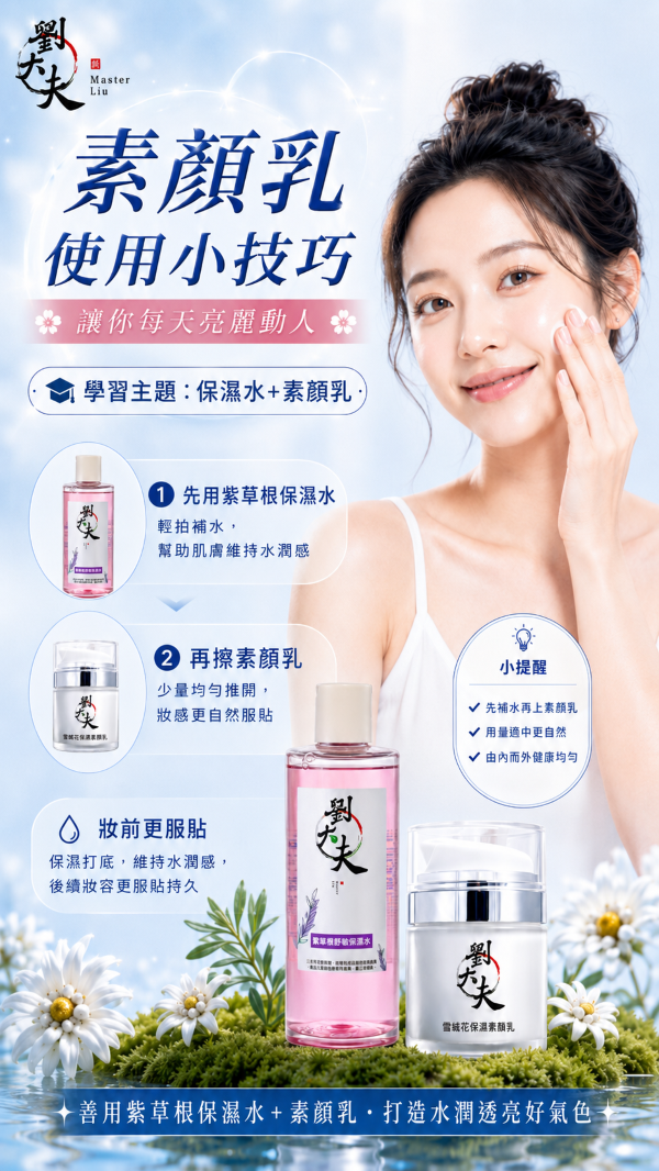 雪絨花清透素顏乳 (50ml)