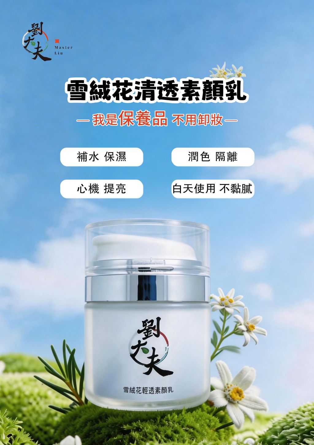 雪絨花清透素顏乳 (50ml)
